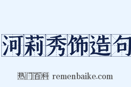河莉秀饰造句是什么意思的图片